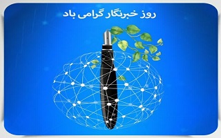 ۱۷ مرداد روز خبرنگار، بر طلایه داران جبهه آگاهی و چشم بینا و زبان گویای مردم گرامی باد. ۱۷ مرداد روز خبرنگار، بر طلایه داران جبهه آگاهی و چشم بینا و زبان گویای مردم گرامی باد.