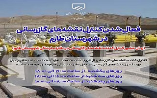 اعلام زمان حضور کنترل کننده نقشههای گازرسانی در دفتر نمایندگی شهرستان طارم اعلام زمان حضور کنترل کننده نقشههای گازرسانی در دفتر نمایندگی شهرستان طارم