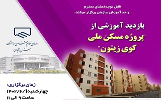 بازدید آموزشی از پروژه مسکن ملی کوی زیتون