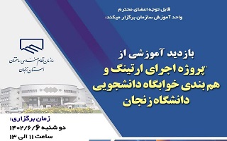 بازدید آموزشی از پروژه اجرای ارتینگ و هم بندی خوابگاه دانشجویی دانشگاه زنجان بازدید آموزشی از پروژه اجرای ارتینگ و هم بندی خوابگاه دانشجویی دانشگاه زنجان