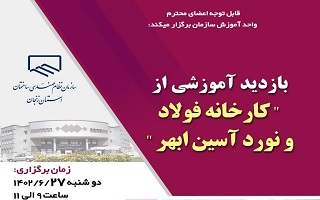 بازدید آموزشی از کارخانه فولاد و نورد آسین ابهر