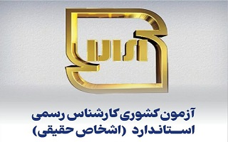 آزمون کشوری کارشناس رسمی اســـتانـدارد   (اشخاص حقیقی) آزمون کشوری کارشناس رسمی اســـتانـدارد   (اشخاص حقیقی)