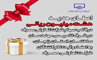 آغاز اعطای کمک هزینه رفاهی سازمان به اعضا مطابق مصوبه مجمع عمومی در قالب سهام آغاز اعطای کمک هزینه رفاهی سازمان به اعضا مطابق مصوبه مجمع عمومی در قالب سهام