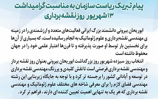 پیام تبریک ریاست سازمان به مناسبت روز ملی نقشه برداری پیام تبریک ریاست سازمان به مناسبت روز ملی نقشه برداری