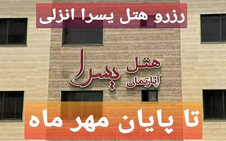 ثبت نام و رزرو هتل یسرا انزلی برای بازه های زمانی تا پایان مهر ماه ثبت نام و رزرو هتل یسرا انزلی برای بازه های زمانی تا پایان مهر ماه