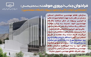 فراخوان جذب نیروی موقت (حداکثر یکسال) فراخوان جذب نیروی موقت (حداکثر یکسال)