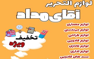 عقد تفاهم نامه همکاری فروشگاه لوازم التحریر آقای مداد با تخفیف ۱۰درصد به اعضاء محترم سازمان عقد تفاهم نامه همکاری فروشگاه لوازم التحریر آقای مداد با تخفیف ۱۰درصد به اعضاء محترم سازمان