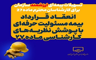 انعقاد قرارداد بیمه مسئولیت حرفهای با پوشش نظریههای کارشناسی ماده ۲۷ انعقاد قرارداد بیمه مسئولیت حرفهای با پوشش نظریههای کارشناسی ماده ۲۷