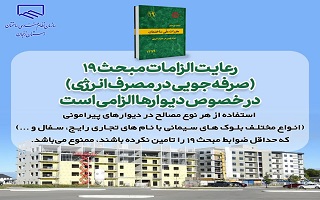 رعایت الزامات مبحث ۱۹ (صرفهجویی در مصرف انرژی) در خصوص دیوارها الزامی است رعایت الزامات مبحث ۱۹ (صرفهجویی در مصرف انرژی) در خصوص دیوارها الزامی است