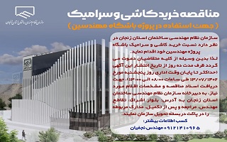 مناقصه خرید کاشی و سرامیک ( جهت استفاده در پروژه باشگاه مهندسین) مناقصه خرید کاشی و سرامیک ( جهت استفاده در پروژه باشگاه مهندسین)