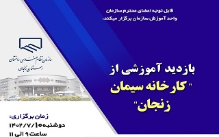 بازدید آموزشی از کارخانه سیمان زنجان