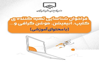 فراخوان شناسایی تهیه کننده کلیپ، انیمیشن، موشن گرافی و ... با محتوای آموزشی فراخوان شناسایی تهیه کننده کلیپ، انیمیشن، موشن گرافی و ... با محتوای آموزشی