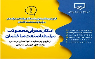 قابل توجه کلیه تولید کنندگان و فعالان حرفههای مرتبط با صنعت ساختمان قابل توجه کلیه تولید کنندگان و فعالان حرفههای مرتبط با صنعت ساختمان