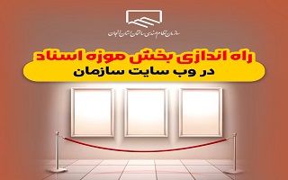 راه اندازی بخش موزه اسناد در وبسایت سازمان راه اندازی بخش موزه اسناد در وبسایت سازمان