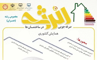 همایش صرفه جویی انرژی در ساختمان‌ها (ویژه اعضای محترم رشته عمران)