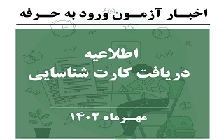 اطلاعیه دریافت کارت شناسایی مجموعه آزمونهای نظام مهندسی ۲۰ و ۲۱ مهرماه ۱۴۰۲ اطلاعیه دریافت کارت شناسایی مجموعه آزمونهای نظام مهندسی ۲۰ و ۲۱ مهرماه ۱۴۰۲