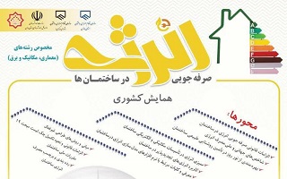 همایش صرفه جویی انرژی در ساختمان‌ها (ویژه اعضای محترم رشته های معمای، مکانیک و برق)