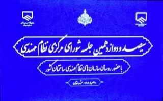 سیصد و دوازدهمین نشست شورای مرکزی در مشهد سیصد و دوازدهمین نشست شورای مرکزی در مشهد