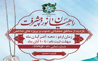 برنامه راهیان نور و پیشرفت (  ویژه مهندسین ) برنامه راهیان نور و پیشرفت (  ویژه مهندسین )