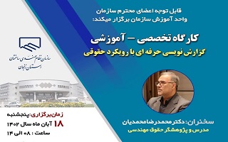 کارگاه تخصصی _ آموزشی  گزارش نویسی حرفه‌ای با رویکرد حقوقی