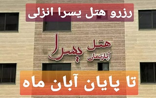ثبت نام و رزرو هتل یسرا انزلی برای بازه های زمانی تا پایان آبان ماه ثبت نام و رزرو هتل یسرا انزلی برای بازه های زمانی تا پایان آبان ماه