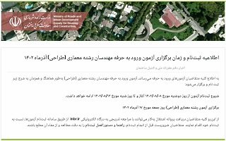 اطلاعیه ثبتنام و زمان برگزاری آزمون ورود به حرفه مهندسان رشته معماری (طراحی) آذرماه ۱۴۰۲ اطلاعیه ثبتنام و زمان برگزاری آزمون ورود به حرفه مهندسان رشته معماری (طراحی) آذرماه ۱۴۰۲