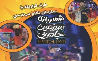 ارائه کارت شهربازی سرزمین جادویی (مجیکال لند) روشا سنتر با ۵۰ درصد شارژ بیشتر ویژه اعضای سازمان ارائه کارت شهربازی سرزمین جادویی (مجیکال لند) روشا سنتر با ۵۰ درصد شارژ بیشتر ویژه اعضای سازمان