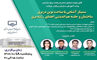 جلسه هم اندیشی اعضای رشته برق و  سمینار  آشنایی با مباحث نوین در برق ساختمان