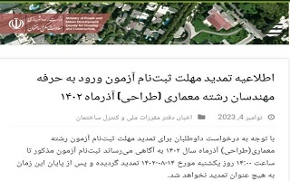 تمدید مهلت ثبتنام آزمون ورود به حرفه مهندسان رشته معماری (طراحی) آذرماه ۱۴۰۲ تمدید مهلت ثبتنام آزمون ورود به حرفه مهندسان رشته معماری (طراحی) آذرماه ۱۴۰۲