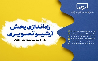 راه اندازی بخش آرشیو تصویری (عکس و فیلم) در وبسایت سازمان راه اندازی بخش آرشیو تصویری (عکس و فیلم) در وبسایت سازمان