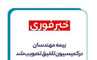 بیمه مهندسان در کمیسیون تلفیق تصویب شد بیمه مهندسان در کمیسیون تلفیق تصویب شد