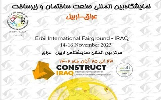 نمایشگاه بین المللی صنعت ساختمان و زیر ساخت  عراق - اربیل