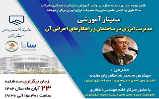 سمینار آموزشی  انرژی در ساختمان و راهکارهای اجرایی آن سمینار آموزشی  انرژی در ساختمان و راهکارهای اجرایی آن