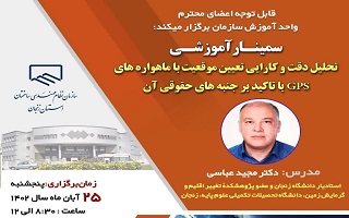 سمینار آموزشی  تحلیل دقت و کارایی تعیین موقعیت با ماهوارههای GPS با تاکید بر جنبههای حقوقی آن سمینار آموزشی  تحلیل دقت و کارایی تعیین موقعیت با ماهوارههای GPS با تاکید بر جنبههای حقوقی آن