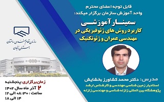 سمینار آموزشی  کاربرد روشهای ژئوفیزیکی در مهندسی عمران و ژئوتکنیک سمینار آموزشی  کاربرد روشهای ژئوفیزیکی در مهندسی عمران و ژئوتکنیک
