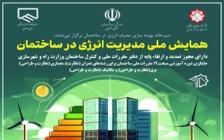 همایش ملی مدیریت انرژی در ساختمان همایش ملی مدیریت انرژی در ساختمان