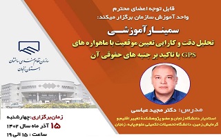 سمینار آموزشی  تحلیل دقت و کارایی تعیین موقعیت با ماهوارههای GPS با تاکید بر جنبههای حقوقی آن سمینار آموزشی  تحلیل دقت و کارایی تعیین موقعیت با ماهوارههای GPS با تاکید بر جنبههای حقوقی آن