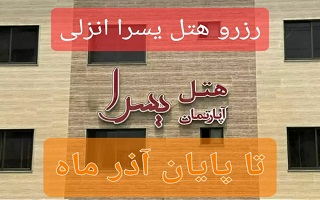 ثبت نام و رزرو هتل یسرا انزلی برای بازه های زمانی تا پایان آذر ماه ثبت نام و رزرو هتل یسرا انزلی برای بازه های زمانی تا پایان آذر ماه