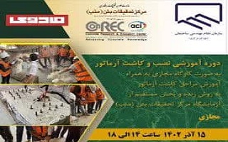 دوره آموزشی نصب و کاشت آرماتور دوره آموزشی نصب و کاشت آرماتور