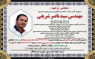 مراسم ترحیم مرحوم مغفور، شادروان مهندس سیدناصر شریفی فر مراسم ترحیم مرحوم مغفور، شادروان مهندس سیدناصر شریفی فر
