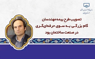 پیام ریاست سازمان در راستای تصویب بیمه مهندسان در مجلس شورای اسلامی پیام ریاست سازمان در راستای تصویب بیمه مهندسان در مجلس شورای اسلامی