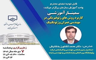 سمینار آموزشی  کاربرد روشهای ژئوفیزیکی در مهندسی عمران و ژئوتکنیک سمینار آموزشی  کاربرد روشهای ژئوفیزیکی در مهندسی عمران و ژئوتکنیک
