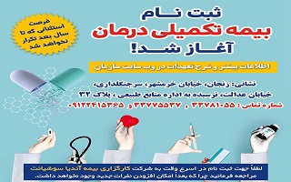 آغاز ثبت نام بیمه تکمیلی درمان سال ۱۴۰۲ آغاز ثبت نام بیمه تکمیلی درمان سال ۱۴۰۲