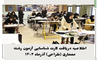 اطلاعیه دریافت کارت شناسایی آزمون طراحی معماری اطلاعیه دریافت کارت شناسایی آزمون طراحی معماری