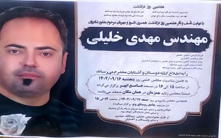 مراسم شب هفت مرحوم مغفور، شادروان مهندس  مهدی خلیلی مراسم شب هفت مرحوم مغفور، شادروان مهندس  مهدی خلیلی