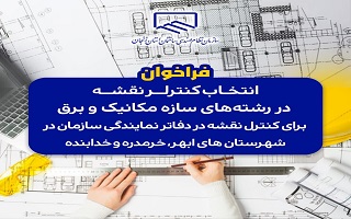 فراخوان انتخاب کنترلر نقشه در رشتههای سازه، مکانیک و برق جهت کنترل نقشه در دفاتر نمایندگی سازمان در شهرستان های ابهر، خرمدره و خدابنده فراخوان انتخاب کنترلر نقشه در رشتههای سازه، مکانیک و برق جهت کنترل نقشه در دفاتر نمایندگی سازمان در شهرستان های ابهر، خرمدره و خدابنده