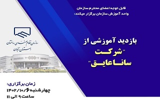 بازدید آموزشی از شرکت سانا عایق