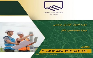 دوره آموزشی اصول گزارش نویسی دوره آموزشی اصول گزارش نویسی