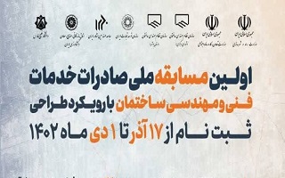 به همت شورای مرکزی سازمان نظام مهندسی ساختمان اولین مسابقه طراحی صادرات خدمات فنی و مهندسی ساختمان برگزار میشود به همت شورای مرکزی سازمان نظام مهندسی ساختمان اولین مسابقه طراحی صادرات خدمات فنی و مهندسی ساختمان برگزار میشود