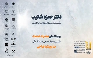 سخنان دکتر حمزه شکیب، در مورد اولین رویداد صادرات خدمات فنی و مهندسی ساختمان با رویکرد طراحی سخنان دکتر حمزه شکیب، در مورد اولین رویداد صادرات خدمات فنی و مهندسی ساختمان با رویکرد طراحی